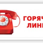 Горячая-линия